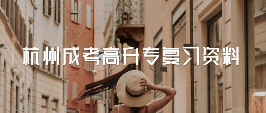 2021年杭州成考高升專英語重點(diǎn)詞匯匯總(2)