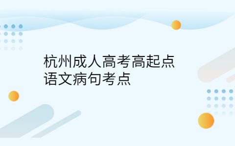 杭州成人高考語文考點(diǎn)