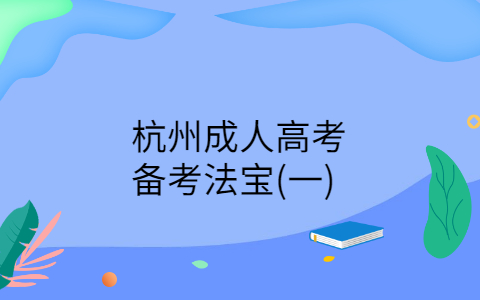 杭州成人高考備考法寶