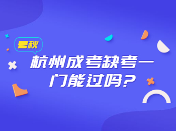 杭州成考缺考一門(mén)能過(guò)嗎