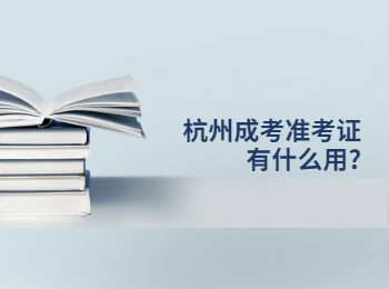 杭州成考準考證有什么用