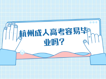 杭州成人高考容易畢業嗎