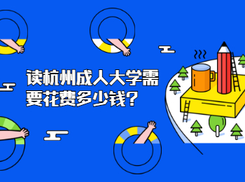 讀杭州成人大學需要花費多少錢