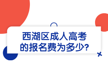 西湖區成人高考的報名費為多少?