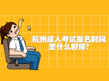 杭州成人考試報名時間是什么時候?