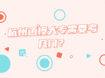 杭州函授大專需要考幾門？