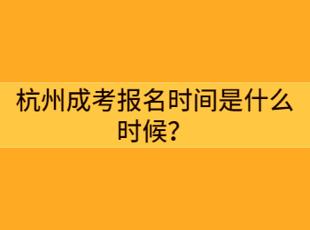 杭州成考報名時間是什么時候？