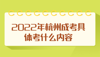 杭州成考具體考什么內容