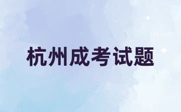 2024年杭州成考高起點《語文》必背古詩詞(4)